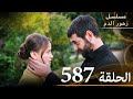 الحلقة 587 مسلسل زهور الدم مدبلج بالعربية Kan Çiçekleri الجزء الثالث