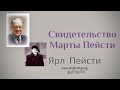 СИЛЬНОЕ СВИДЕТЕЛЬСТВО МАРТЫ ПЕЙСТИ  - Вячеслав Бойнецкий