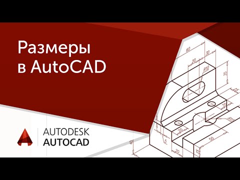 Видео: Как да приложа размерни ограничения в AutoCAD?