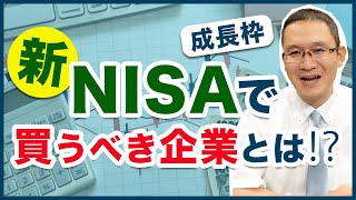 【新NISA】成長枠で買うべき企業とは？　2024年1月7日