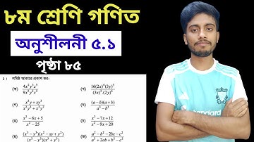 ৮ম শ্রেণি গনিত অনুশীলনী ৫.১ || লঘিষ্ঠ আকারে প্রকাশ || Class 8 Math Page 85 || Chapter 5.1