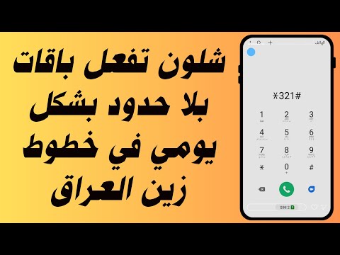 شلون تفعل باقات بلا حدود بشكل يومي في خطوط زين العراق
