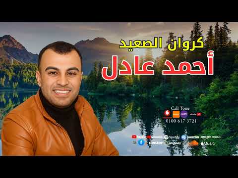 احلي اغاني كروان الصعيد احمد عادل