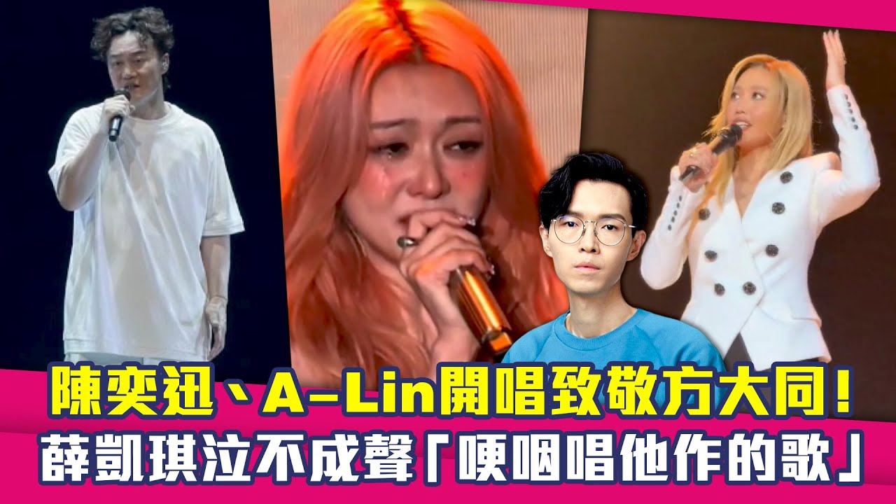 陳奕迅、A-Lin開唱致敬方大同！　薛凱琪泣不成聲「哽咽唱他作的歌」