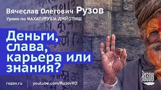Деньги, слава, карьера или знания? Урок 6 Школа духовной астрологии МАХАПУРУША ДЖЙОТИШ Деньги, слава, карьера или знания? Урок 6 Школа духовной астрологии МАХАПУРУША ДЖЙОТИШ