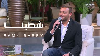 شطبنا لايف من حلقة برنامج 