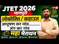 JTET 2026 Nagpuri 2026 | नागपुरी महा मैराथन| | लोकोक्ति / कहाउत आभूषण कर नांव,अंग कर नांव |SB EXAM