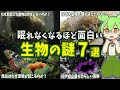 【総集編】眠れなくなるほど面白い生物の謎７選【ずんだもん解説】