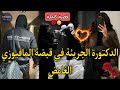 قصة كاملة الدكتورة الشرسة و المافوزي المريض كرهت النهار اللي دخلت لقصرو اصبحت في قبضته بالغصب