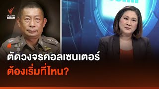 ตัดวงจรคอลเซนเตอร์ ต้องเริ่มที่ไหน? I Thai PBS news