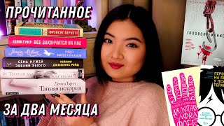 ПРОЧИТАННОЕ ЗА ДВА МЕСЯЦА💫📚 сплошное разочарование🤦🏻‍♀️