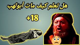 هل تعلم كيف مات ابولهب ستصدم من موته،