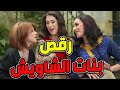 رقص وزمر بنات الشاويش وصل صوتن للمريخ البنات الفرفوشات رزق ـ حريم الشاويش رقص وزمر بنات الشاويش وصل صوتن للمريخ البنات الفرفوشات رزق ـ حريم الشاويش