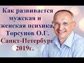 Как развивается мужская и женская психика? Торсунов О.Г. Санкт-Петербург 2019г.