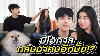 นิกกี้-ก้อย มีโอกาสรีเทิร์นไหม? l [Nickynachat]