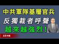 习近平恐慌！中共军队基层官兵反独裁者呼声越来越强烈。