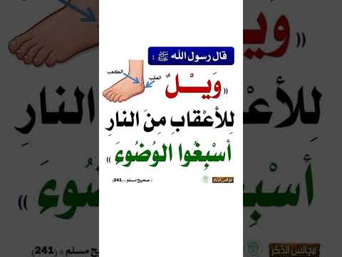 ويل للأعقاب من النار أسبغوا الوضوء 
