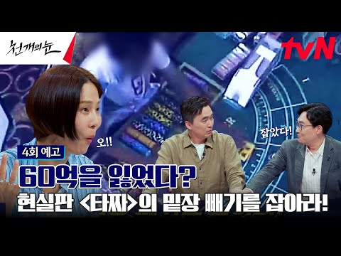 [4회 예고] 영화보다 더 영화 같은 사건이 온다! 진짜 타짜도 무릎 꿇게 한 황민구의 눈🧐 #천개의눈 EP.4