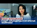 Куттуктоо: Рахат Жунушбаева | 8-март Айымдардын Эл аралык майрамы!
