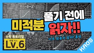 [수학 튜토리얼 Lv.6] 미적분! 풀기 전에 읽자!!