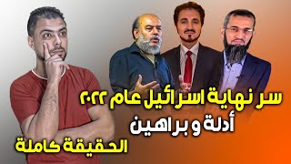 سر نهاية اسرائيل عام 2022 || أدلة وبراهين || الحقيقة كاملة