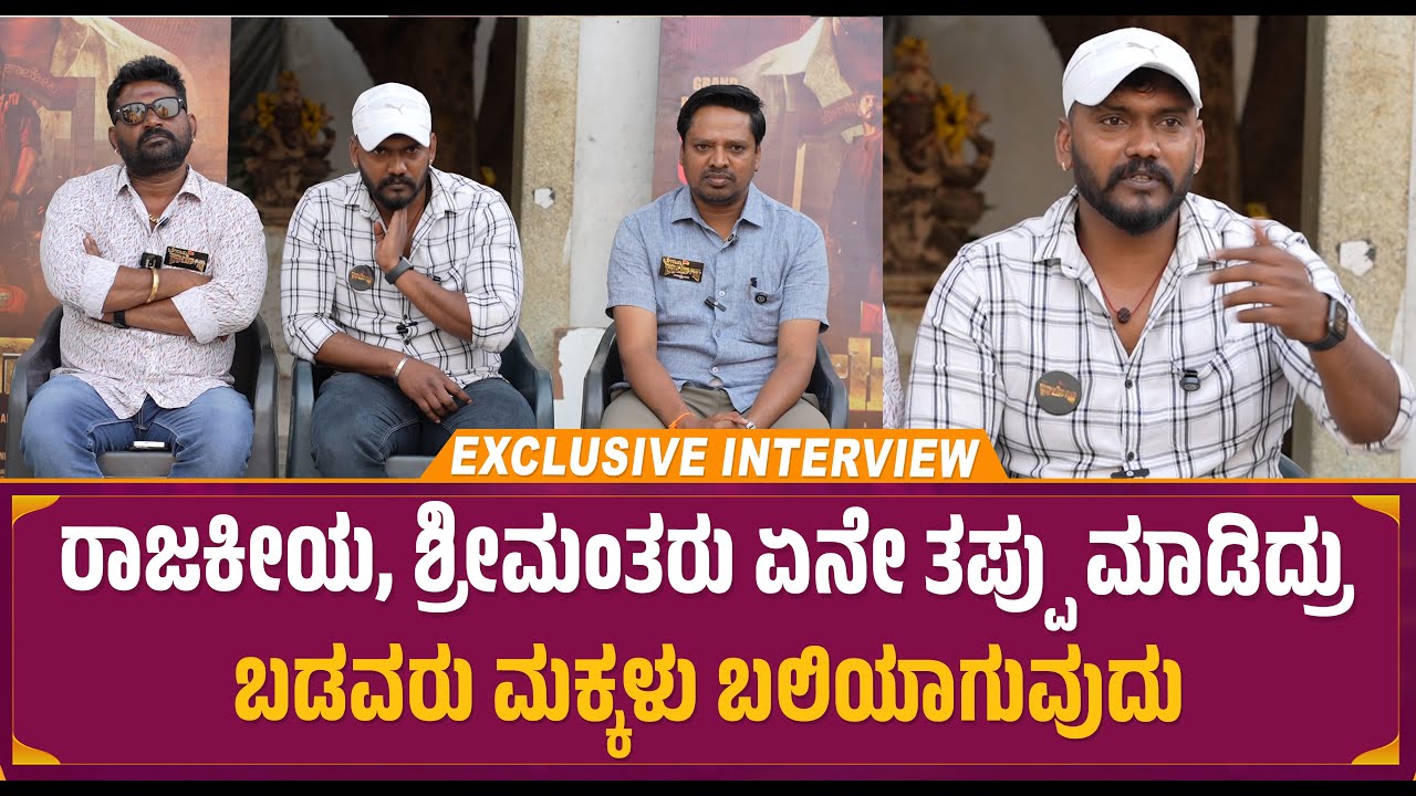 ರಾಜಕೀಯ, ಶ್ರೀಮಂತರು ಏನೇ ತಪ್ಪು ಮಾಡಿದ್ರು ಬಡವರು ಮಕ್ಕಳು ಬಲಿಯಾಗುವುದು | Beguru ...