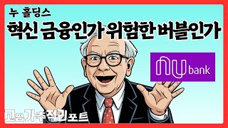 P/B 8배, ROE 30%… 누 홀딩스, 진짜 혁신 금융인가 위험한 버블인가