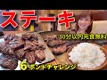 【大食い】ステーキ3ポンド＋ご飯3ポンドの6ポンド！30分以内完食無料チャレンジ【三宅智子】