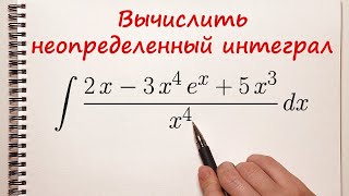 Найти неопределенный интеграл. Пример 1.