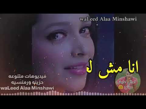 لما انت عاوزني ارجع بعتني من الاول ليه