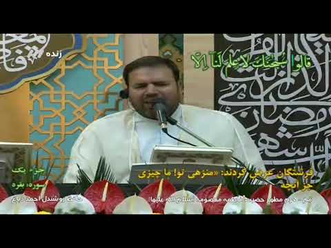 قرائت جز اول قرآن کریم ماه رمضان قم حرم مطهر حضرت معصومه سلام   الله علیها