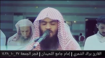فجريات / الجمعة 27-10-1438 هـ / السجدة والإنسان / القارئ براك الشمري