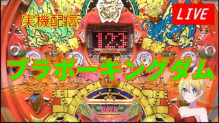 実機配信】ブラボーキングダム・当時簡単に攻略されてしまった機種を 