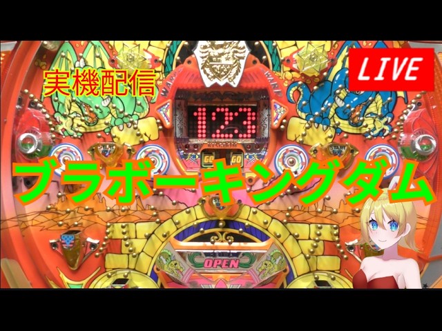 実機配信】ブラボーキングダム・当時簡単に攻略されてしまった機種を