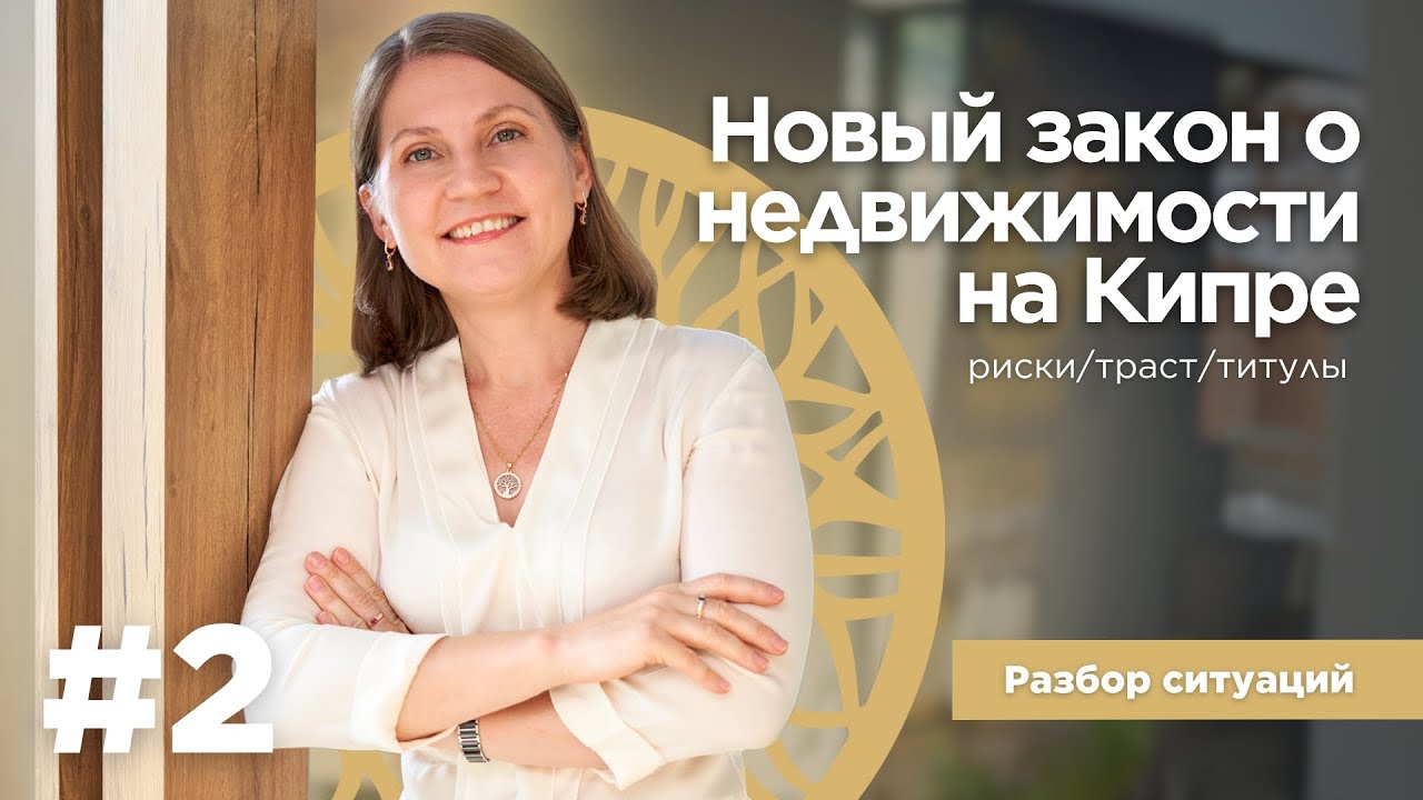 Отвечаем на вопросы по новому закону о недвижимости на Северном Кипре - Veles Property Юлия Озердже
