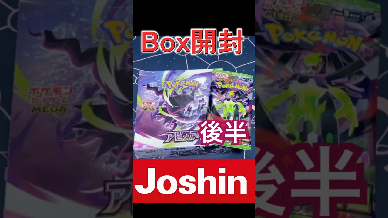 ポケカ開封】Joshinのアビスアイを開封する！後半戦 #shorts #ポケカ