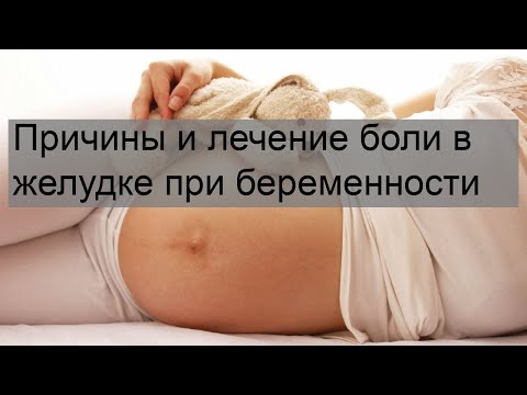 Причины и лечение боли в желудке при беременности