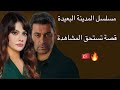 قصة مسلسل المدينة البعيدة 