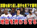 「この地獄を終わらせる」度重なる誤審にメジャーリーガーたちが怒りの声!【最新/MLB/大谷翔平】【総集編】