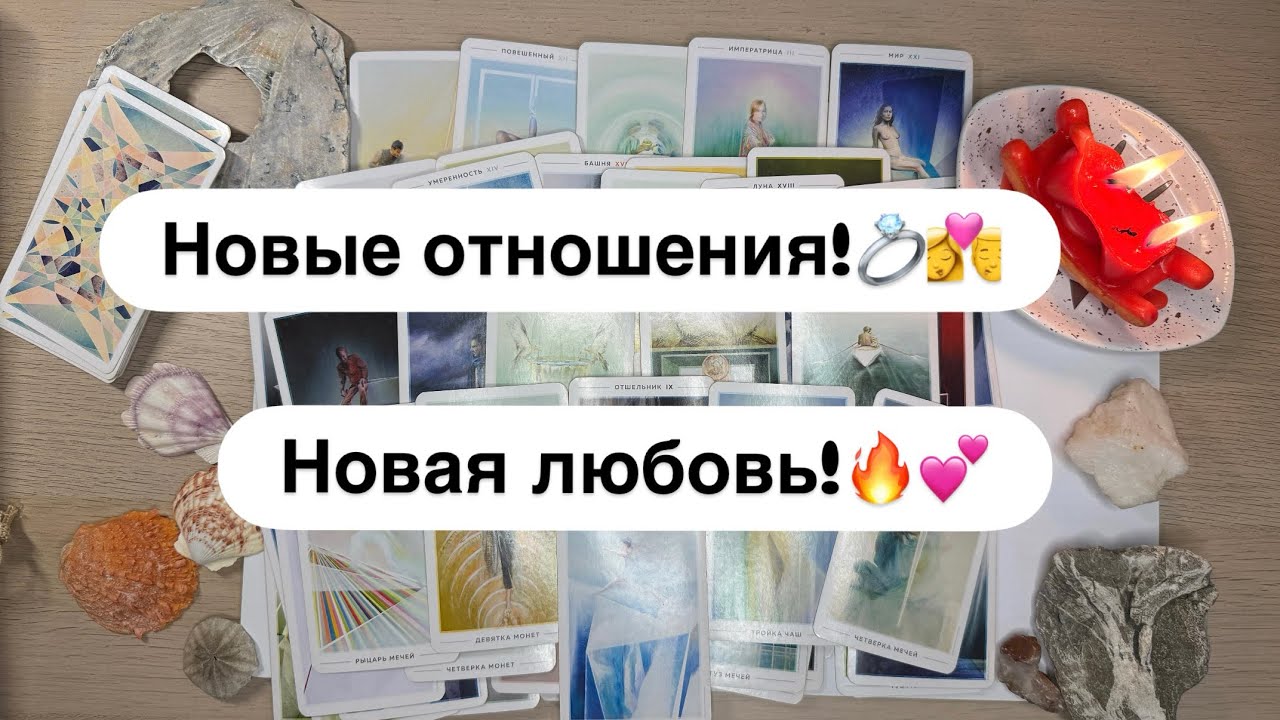 Новые отношения!💍👩‍❤️‍💋‍👨 Новая любовь!🔥💕