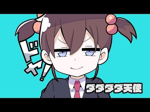 【ダラダラ天使？】ダダダダ天使歌ってみたver.わいみ©️【女性Vtuber】