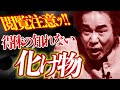 【後悔】奥座敷に隠されていたのは人形?化け物⁉のた打ち回る得体のしれない怪異に身の毛がよだつ… #怪談 #稲川淳二 #ホラー『稲川淳二の最凶怪談』