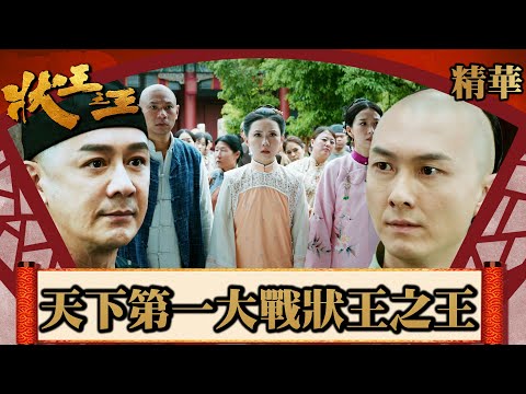 狀王之王｜天下第一大戰狀王之王 (Eng／繁／簡字幕)｜王浩信｜姚子羚｜樓南光｜林子聰｜陳浩民｜第18集加長版劇集精華｜TVB港劇精華｜#劇集 #港劇 #電視劇