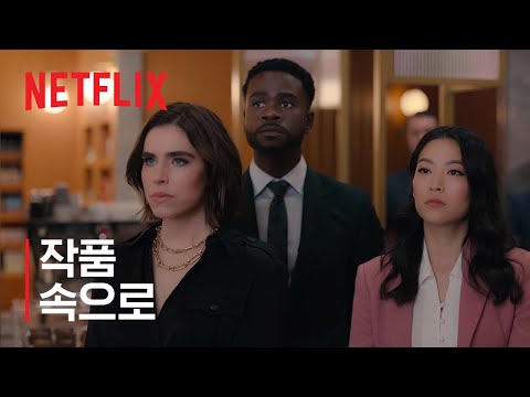 파트너 트랙 | 파트너를 향해 | 넷플릭스