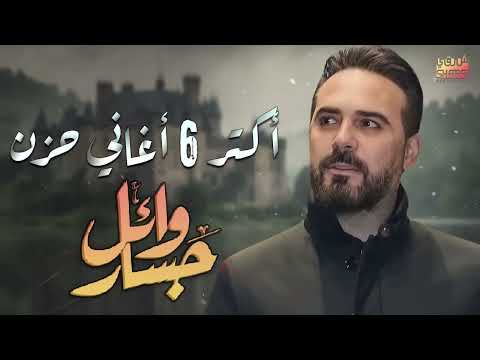       وائل جسار أكتر  أغاني حزن هتسمعها