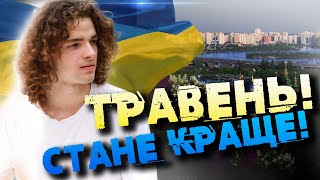 Скоро над Україною полетять літаки! Валерій Шатилович про долю окупованих міст. Прогноз на травень