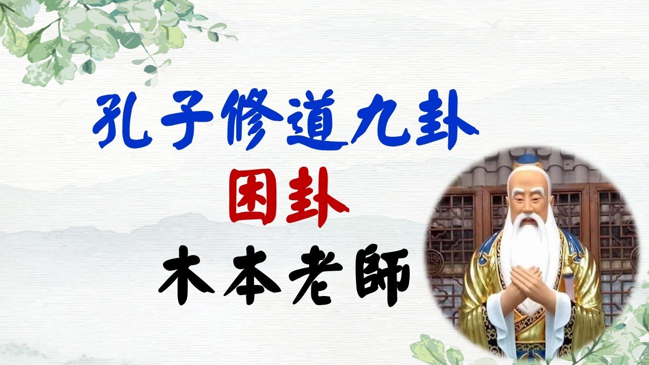 07孔子修道九卦--困卦--木本老師(中,英字幕)