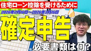 【住宅ローン控除を受けるために】≪確定申告≫必要書類を解説します