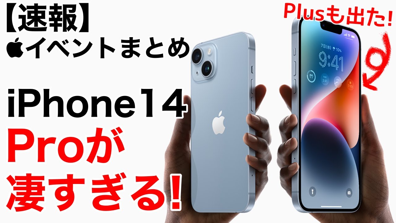 Pro was too unexpected] iPhone 14 and Apple Watch Ultra are here