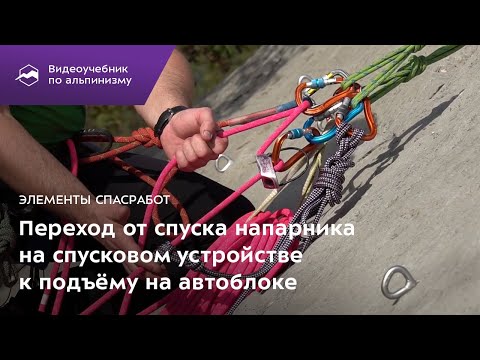 Элементы спасработ. Переход от спуска напарника на спусковом устройстве к подъему на автоблоке